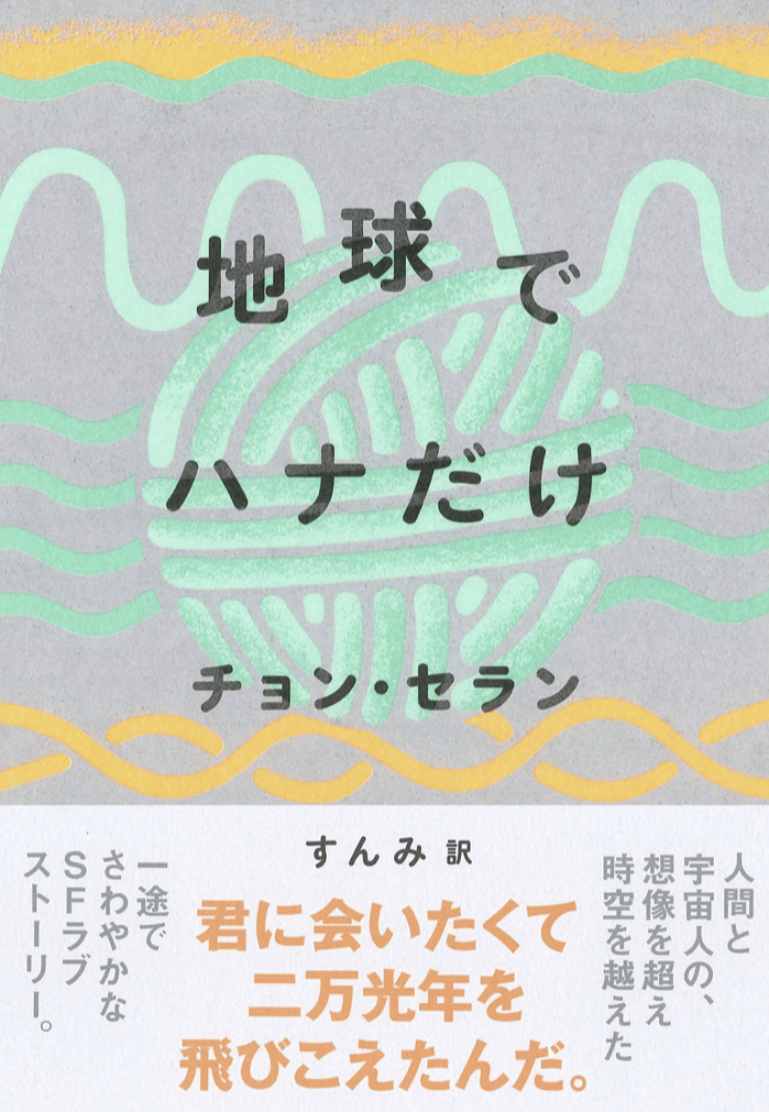 たった一つ 🌻地球でハナだけ (チョン・セランの本 05)&nbsp; チョン・セラン 亜紀書房 #架空書店 220714⑥
