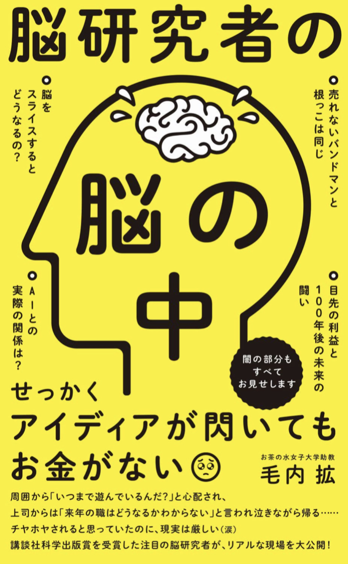 むむむ…? 🧠脳研究者の脳の中 (ワニブックスPLUS新書)&nbsp; 毛内 拡 ワニブックス #架空書店 220801③