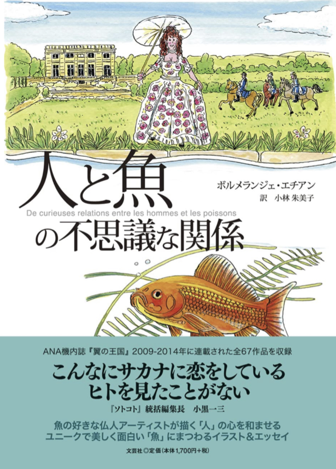 こんな風に 🐠人と魚の不思議な関係 ボルメランジェ・エチアン 文芸社 #架空書店 220718④