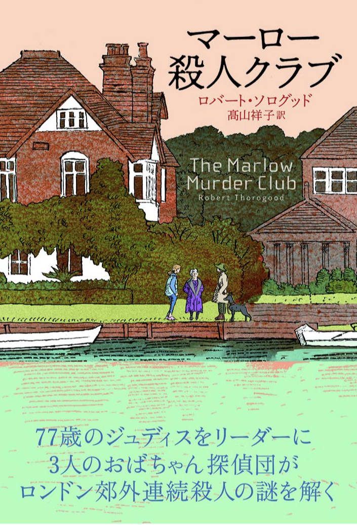 ロンドン郊外にあります 💂🏻マーロー 殺人クラブ&nbsp; ロバート・ソログッド アストラハウス #架空書店 220803⑦