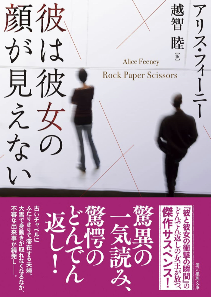 どうして？🫣彼は彼女の顔が見えない アリス・フィーニー 東京創元社 #架空書店 220726①
