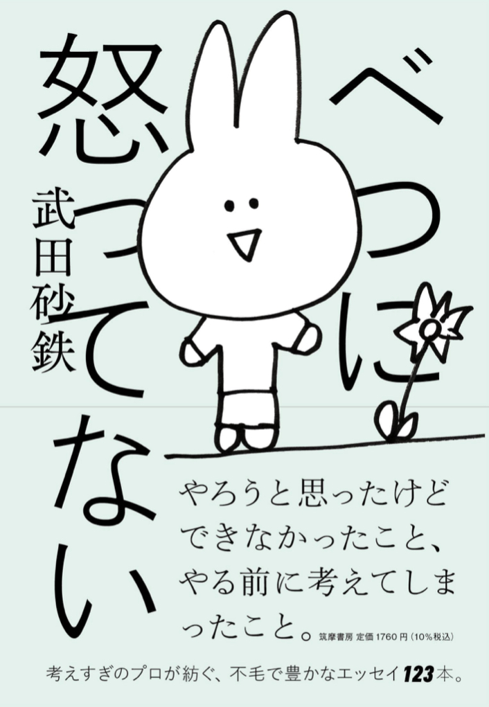 気にはなるけど😕べつに怒ってない 武田 砂鉄 筑摩書房 #架空書店 220713⑥