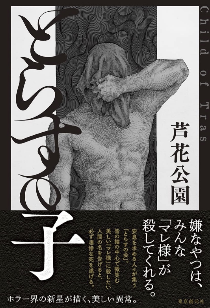 こんなことが… 🪬とらすの子 芦花公園 東京創元社 #架空書店 220720⑤