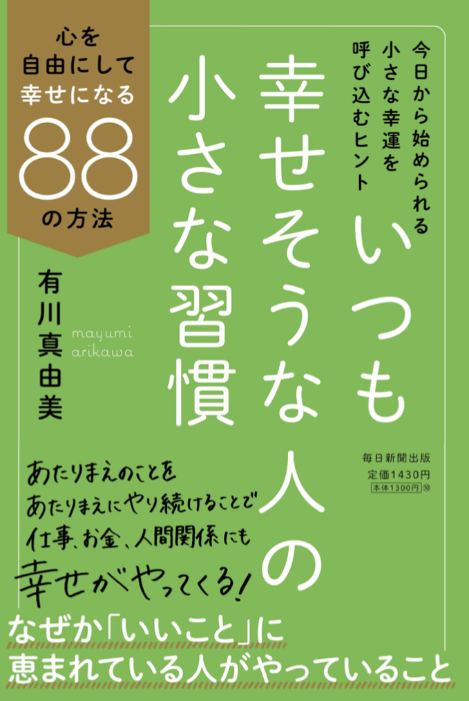 こうしてるんだ! 🥰いつも幸せそうな人の小さな習慣 心を自由にして幸せになる88の方法 有川 真由美 毎日新聞出版 #架空書店 220730②