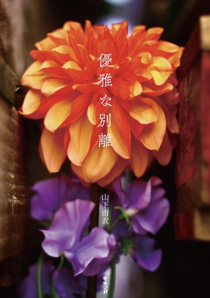 さわやかにそしてあざやかに 📴優雅な別離 山下由衣 モモンガプレス #架空書店 220728⑦