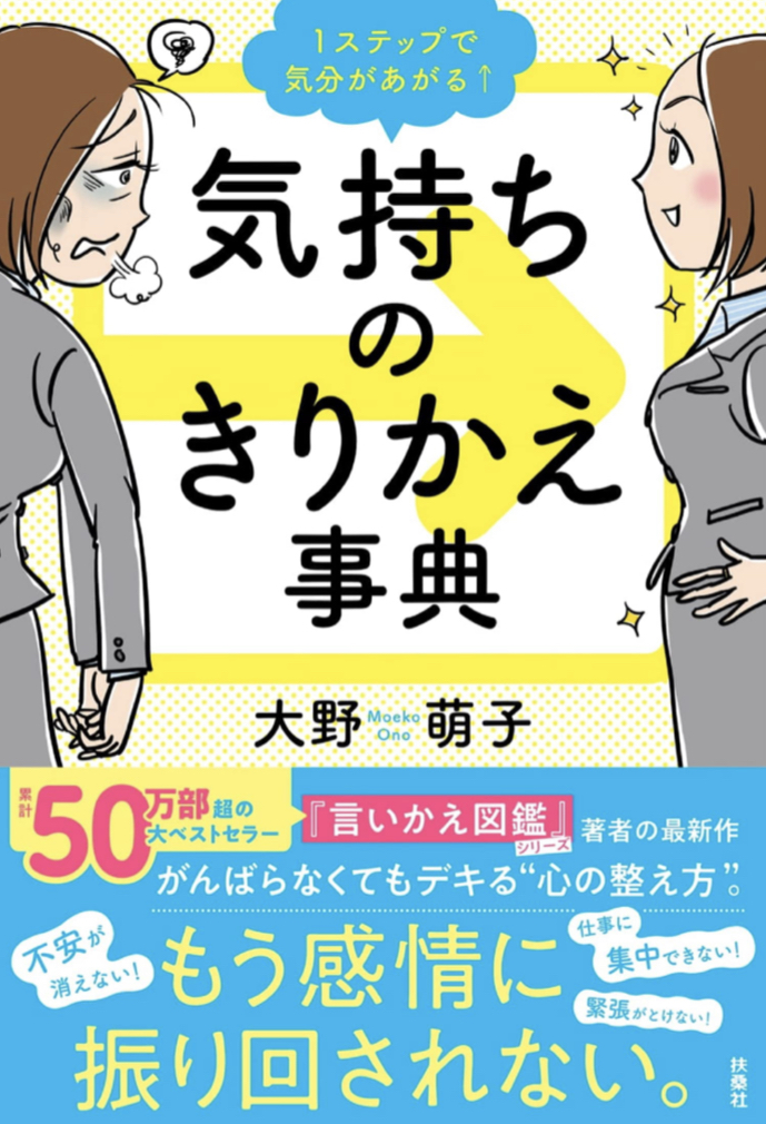 それッ ⤴️1ステップで気分があがる↑気持ちのきりかえ事典 大野 萌子 扶桑社 #架空書店 220718②