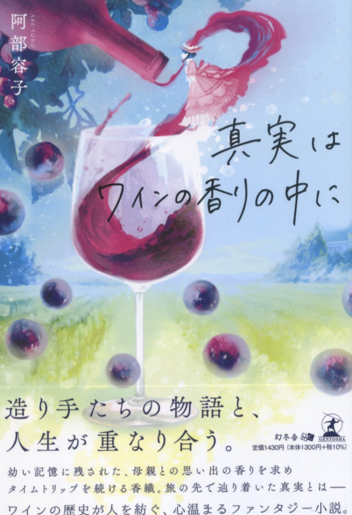 今宵も一杯 🍷真実はワインの香りの中に 阿部 容子 幻冬舎 #架空書店220725⑤