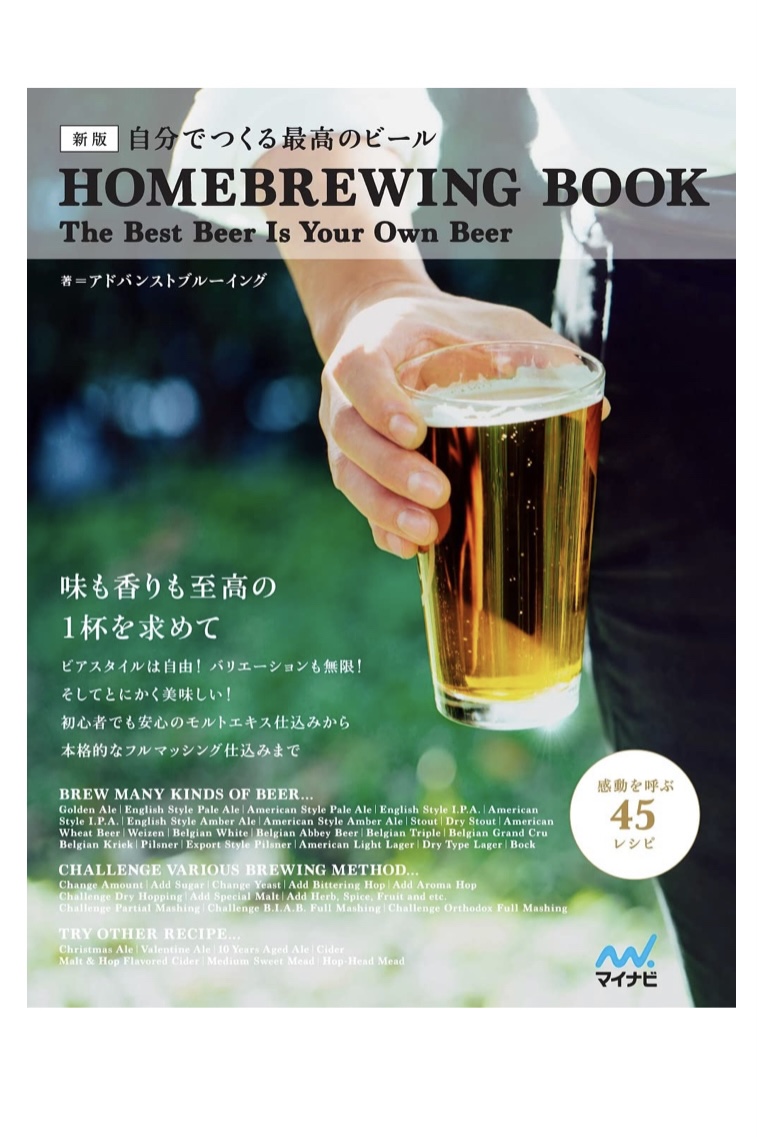 乾杯の音から違う🍻新版 自分でつくる 最高のビール アドバンストブルーイング マイナビ出版 #架空書店 220716④