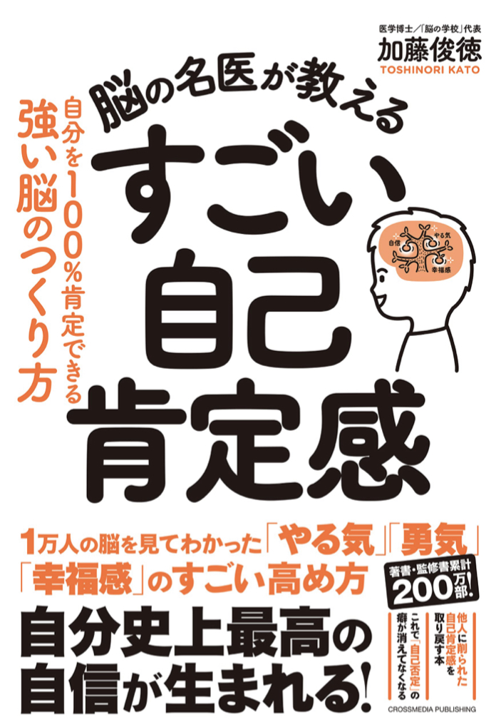 これで爆上がり🧠脳の名医が教える すごい自己肯定感 加藤俊徳 クロスメディア・パブリッシング(インプレス) #架空書店 220717②