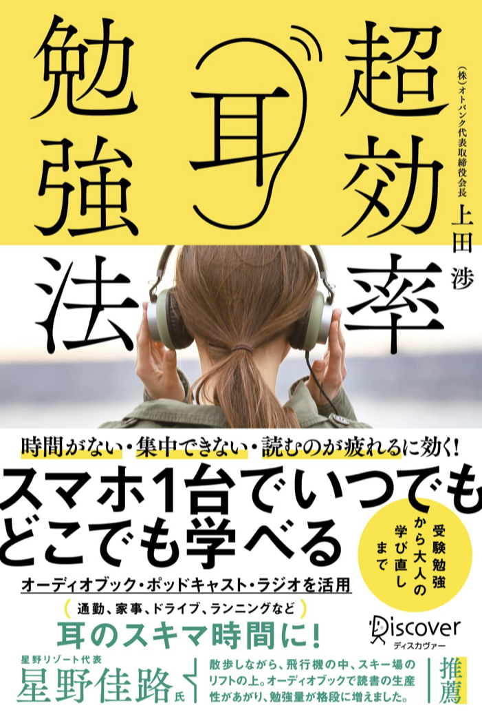 ねぇよ～く聞いて‼︎ 👂超効率耳勉強法 上田 渉 ディスカヴァー・トゥエンティワン #架空書店 220710②
