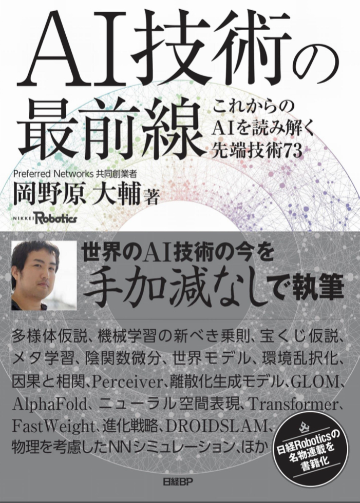 AIも読んでる☝️AI技術の最前線 これからのAIを読み解く先端技術73 岡野原 大輔 日経BP #架空書店 220731①