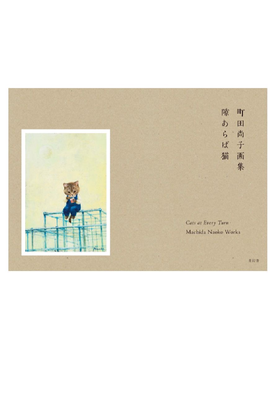 入り込むニャ～😸町田尚子画集 隙あらば猫 町田 尚子 青幻社 #架空書店 220731③