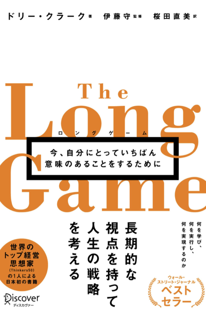 ずっと続く ♟️ロングゲーム 今、自分にとっていちばん意味のあることをするために ドリー・クラーク ディスカヴァー・トゥエンティワン #架空書店 220708②