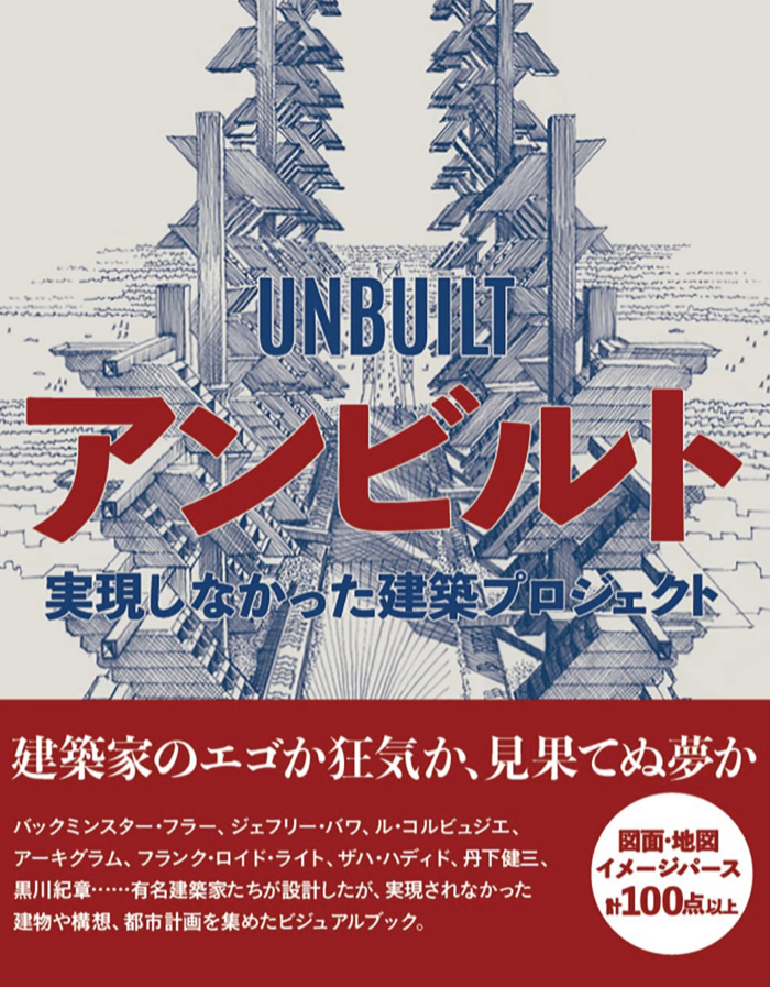 なんでできなかった？🏗アンビルト 実現しなかった建築プロジェクト クリストファー・ビーンランド グラフィック社 #架空書店 220727⑤