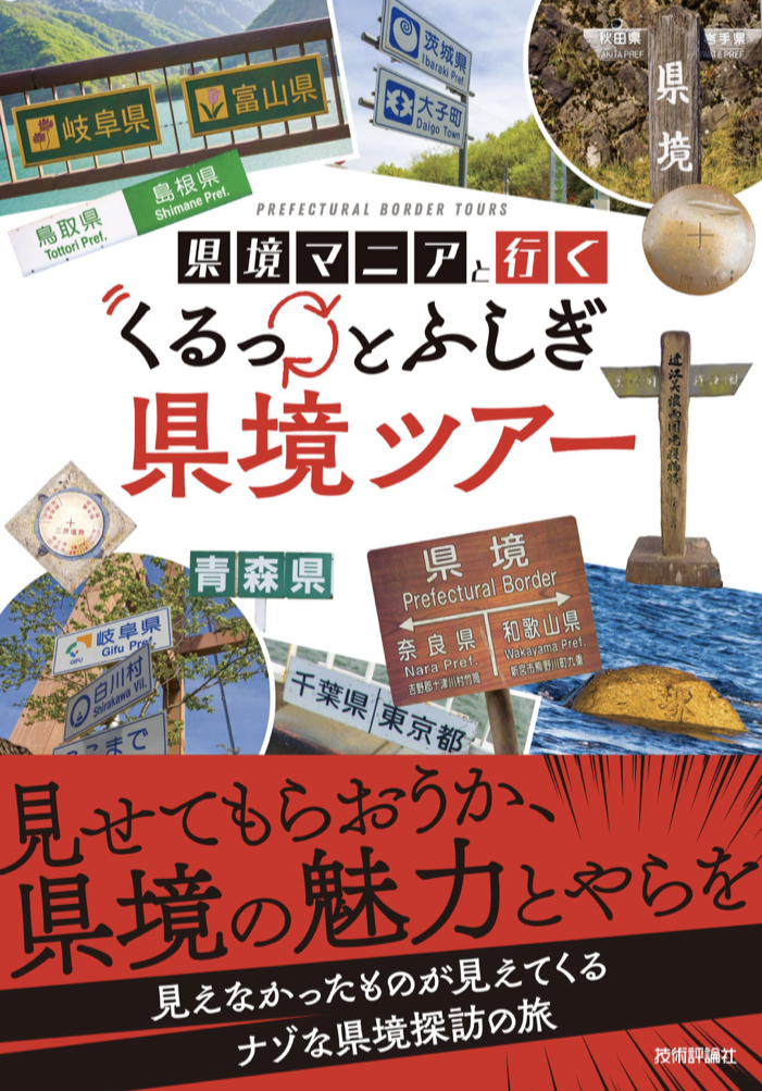 県境の線が意外と太い 🛣県境マニアと行く くるっとふしぎ県境ツアー 田仕 雅淑 技術評論社 #架空書店 220708④