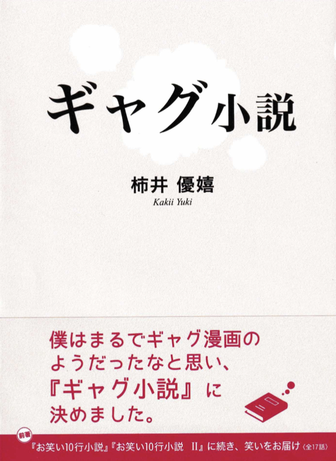 (笑) 😆ギャグ小説 柿井優嬉 東京図書出版 #架空書店 220801②