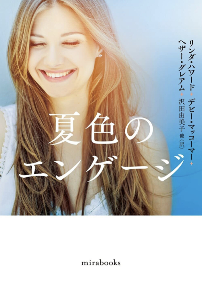 美しく輝く🐬夏色のエンゲージ リンダ・ハワード デビー・マッコーマー ヘザー・グレアム  ハーパーコリンズ・ジャパン #架空書店 220728⑤