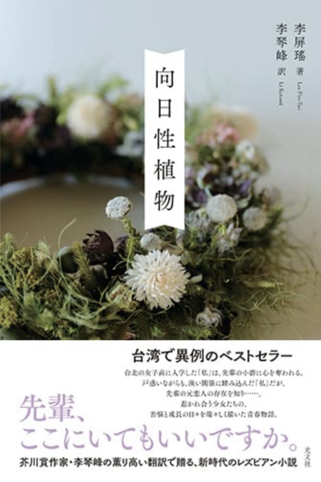 やっぱり日差しが大好き ☀️向日性植物 李 屏瑤 光文社 #架空書店 220709⑥