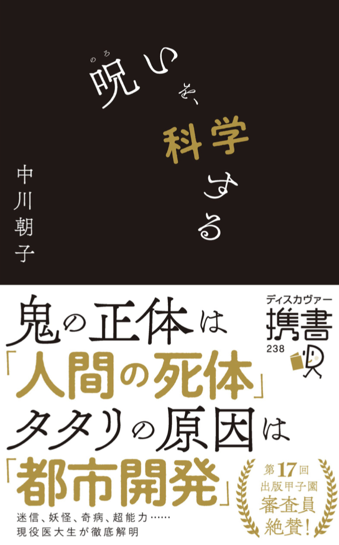 正体はこれだ‼︎ 🔮呪いを科学する (仮) 中川 朝子 ディスカヴァー・トゥエンティワン #架空書店 220705⑥