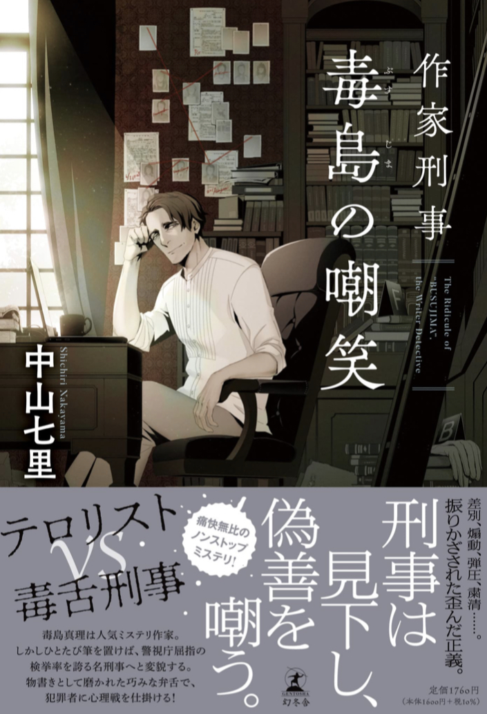 フフフッ 🤭作家刑事毒島の嘲笑 中山 七里 幻冬舎 #架空書店 220715⑥