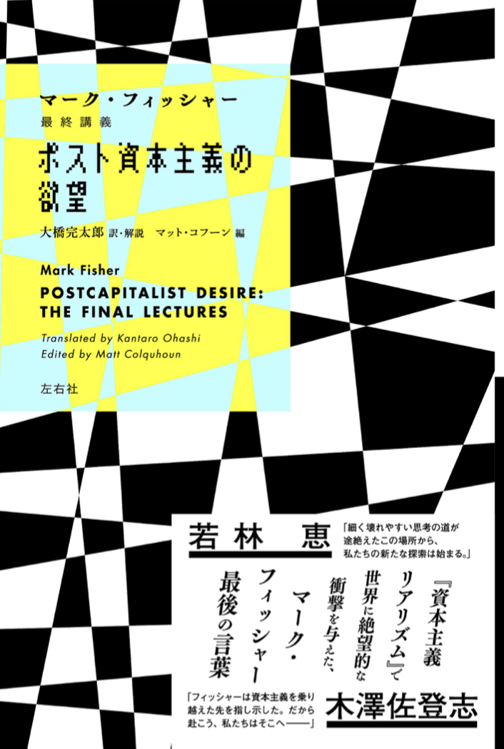 どうなる？ 🤔ポスト資本主義の欲望 マーク・フィッシャー マット・コフーン 左右社 #架空書店 220720①