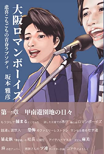 やってきました 👬大阪ロマンボーイズ 悲喜こもごもの青春ラプソディ 坂本雅彦 ポリティカルニュース #架空書店 220724④