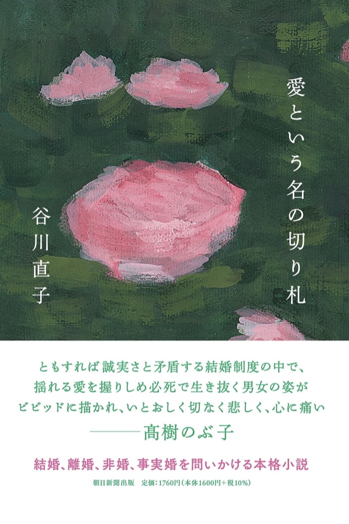 いざ 🃏愛という名の切り札 谷川 直子 朝日新聞出版 #架空書店 220718⑤