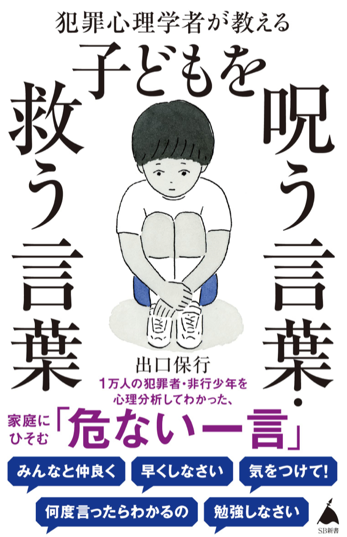 口にするのを気をつけたい🫢犯罪心理学者が教える 子どもを呪う言葉・救う言葉 出口保行 SBクリエイティブ #架空書店 220726③