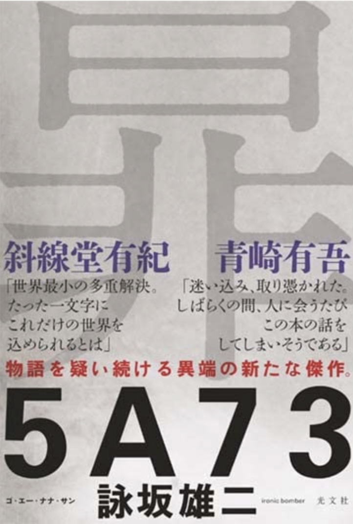 何でしょう？ 🙀5A73 詠坂 雄二 光文社 #架空書店 220712⑤