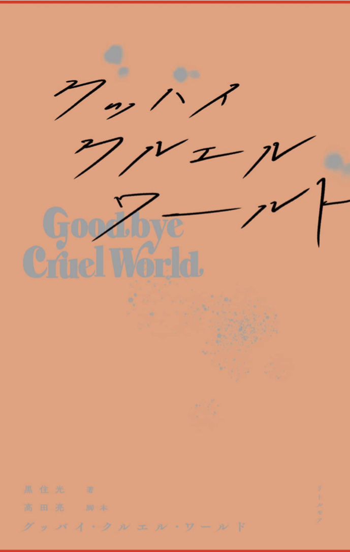 まもなく映画公開🎥グッバイ・クルエル・ワールド 黒住 光  リトル・モア #架空書店 220723⑥