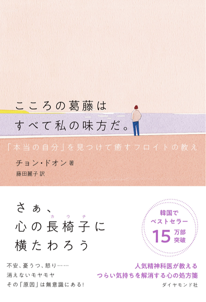 大丈夫 😌こころの葛藤はすべて私の味方だ。「本当の自分」を見つけて癒すフロイトの教え チョン・ドオン ダイヤモンド社 #架空書店 220719②