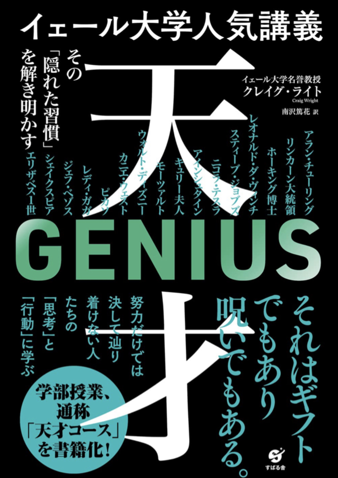 ギフトか？呪いか？ 🧑‍🏫イェール大学人気講義 天才 その「隠れた習慣」を解き明かす クレイグ・ライト すばる舎 #架空書店 220730⑦