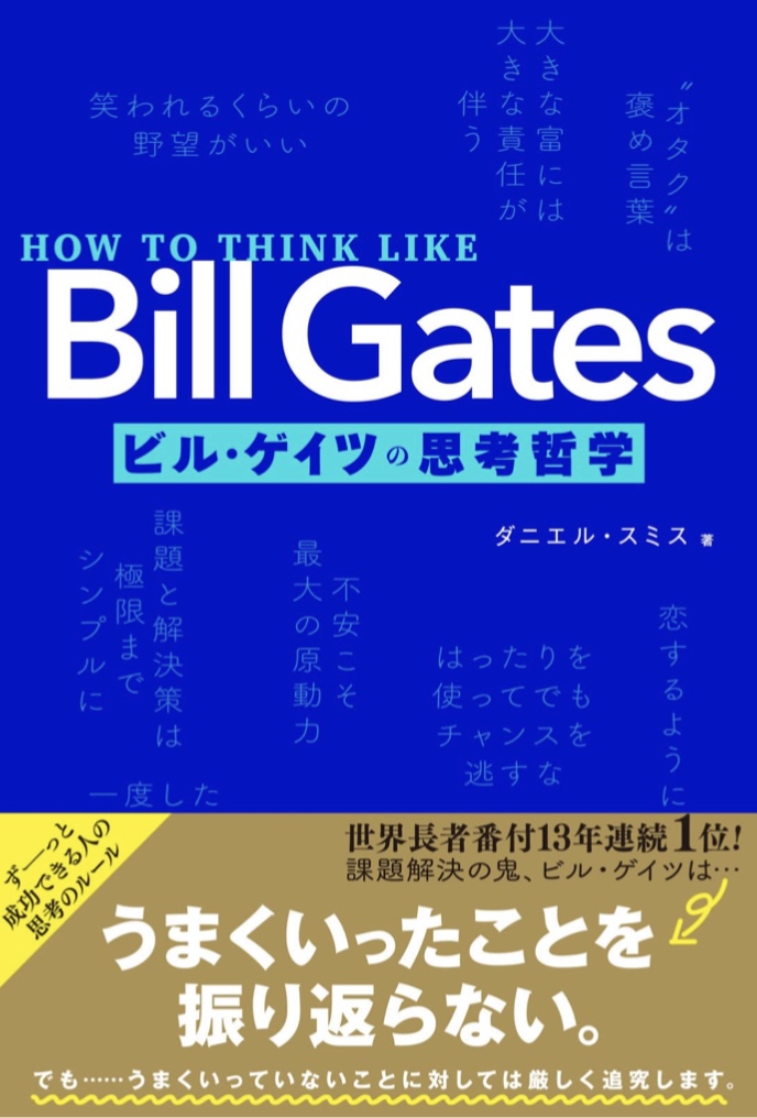 こう考える 🤔HOW TO THINK LIKE Bill Gates ビル・ゲイツの思考哲学 ダニエル・スミス 文響社 #架空書店 220708⑥