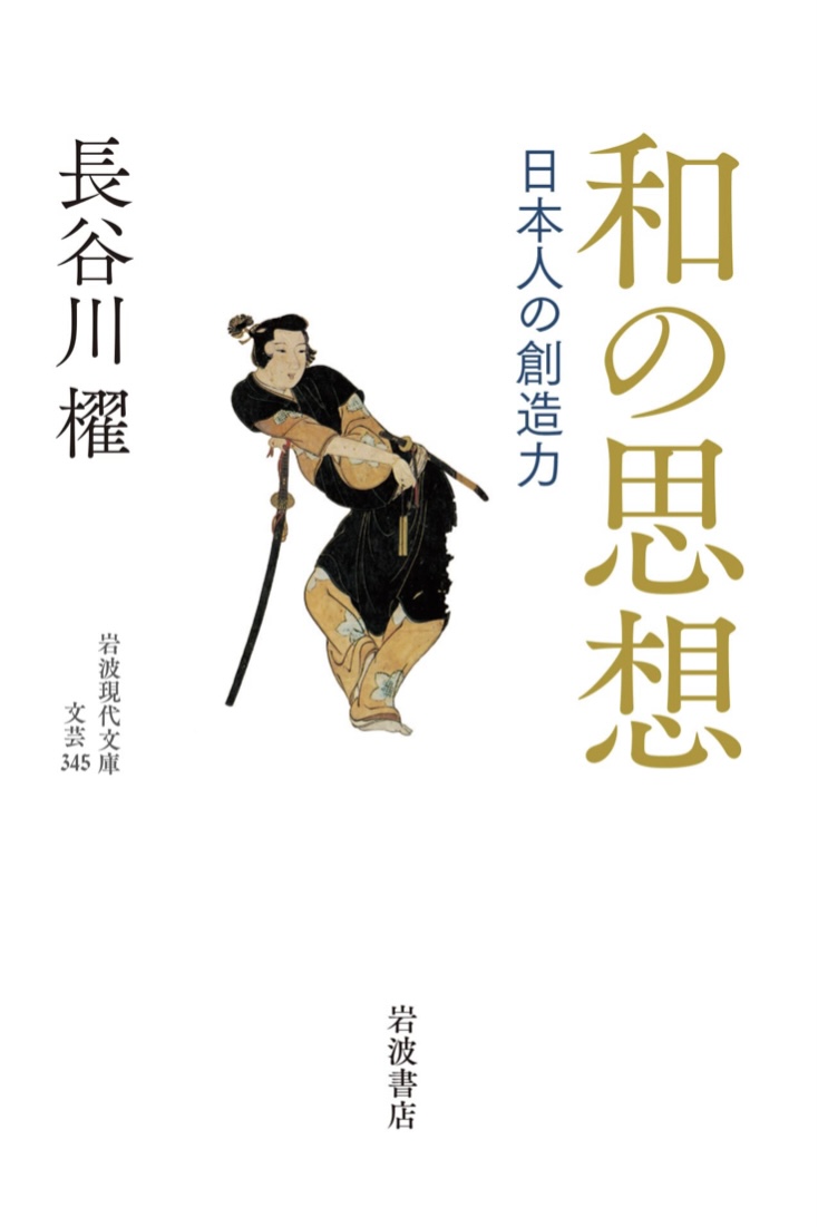 ワッ! 🙆🏻‍♀️和の思想 日本人の創造力 (岩波現代文庫 文芸345) 長谷川 櫂 岩波書店 #架空書店 220711④