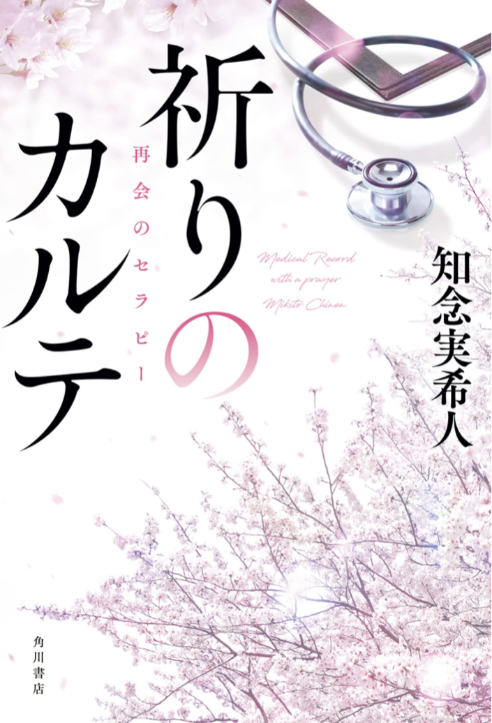 待望の新刊 📋祈りのカルテ 再会のセラピー 知念 実希人 KADOKAWA #架空書店 220723⑤