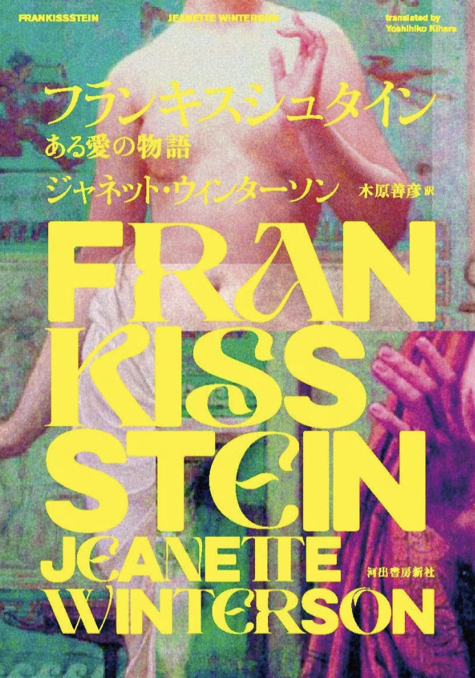 AI時代のトランス・ゴシック・ラブストーリー! 👄フランキスシュタイン ある愛の物語 ジャネット・ウィンターソン 河出書房新社 #架空書店 220707①