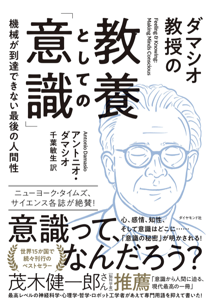 なんだろう？🙄ダマシオ教授の 教養としての「意識」機械が到達できない最後の人間性 アントニオ・ダマシオ ダイヤモンド社 #架空書店 220729②