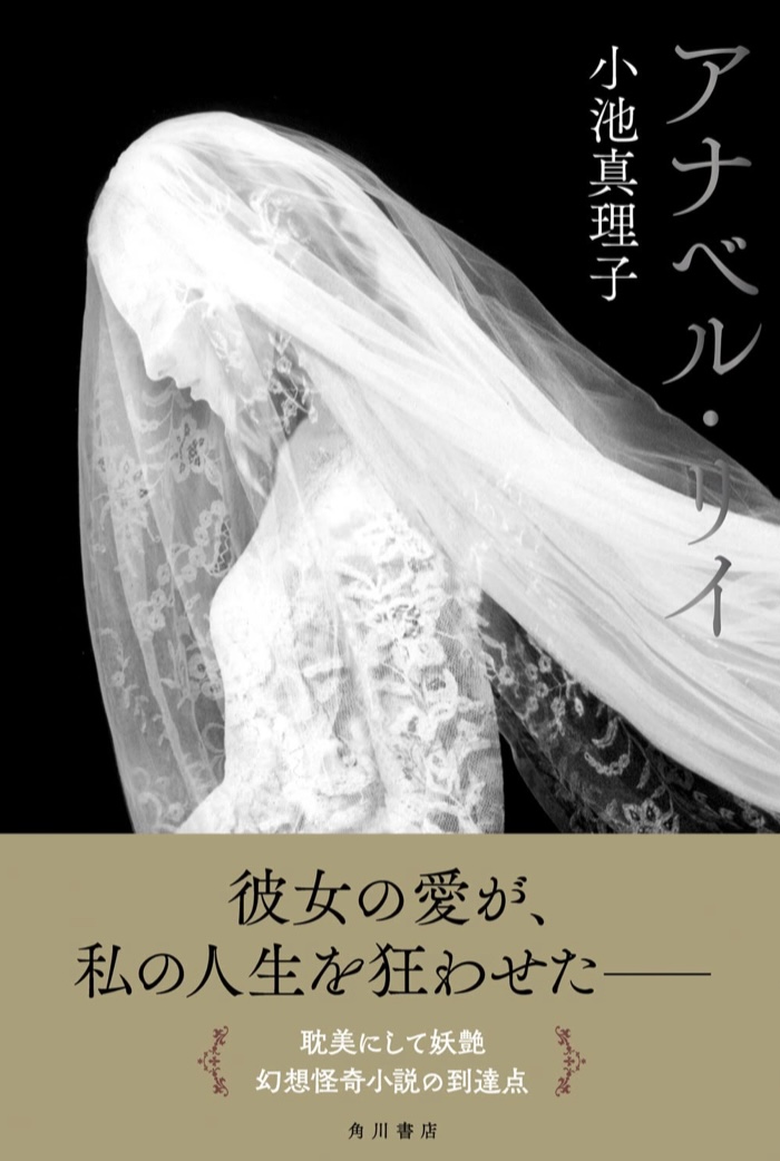 思い返せば 🙄アナベル・リイ 小池 真理子 KADOKAWA #架空書店 220723③