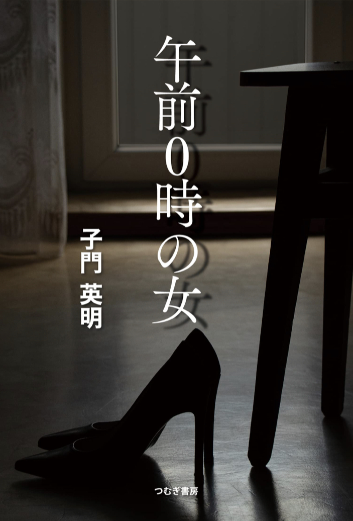 待った？ 💃🏻午前0時の女 子門英明 つむぎ書房 #架空書店 220802①