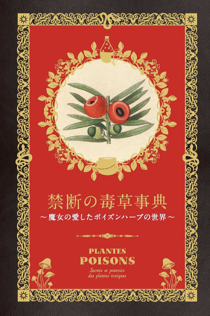 質より量 🧪 禁断の毒草事典 魔女の愛した ポイズンハーブの世界 エリカ・ライス グラフィック社 #架空書店 220729⑦