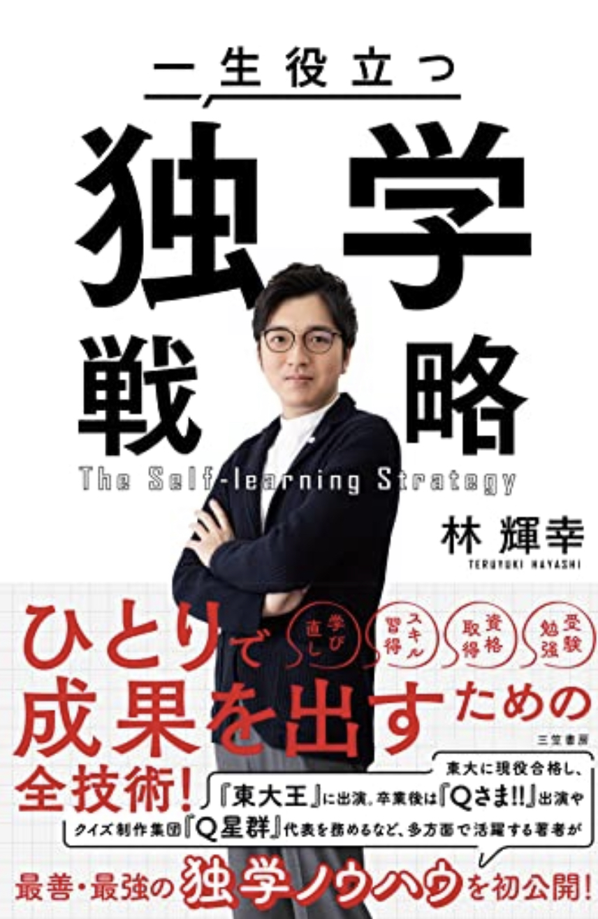 これで安心 📝一生役立つ 独学戦略 林 輝幸 三笠書房 #架空書店 220727②