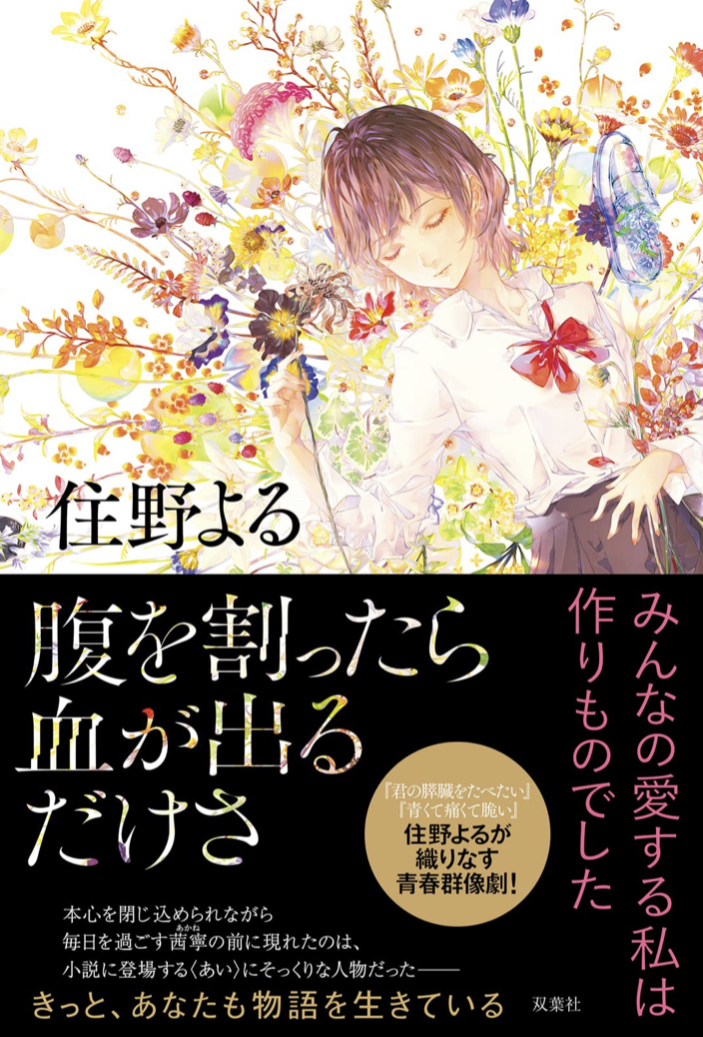 痛たたたッ 🤮腹を割ったら血が出るだけさ 住野 よる 双葉社 #架空書店 220707⑤