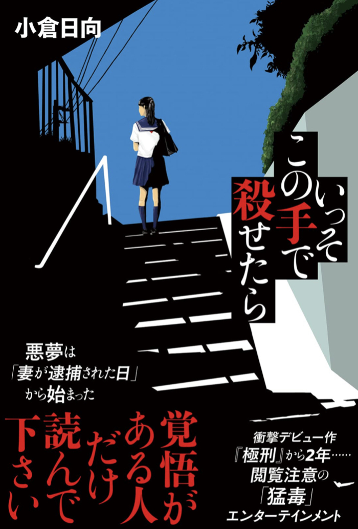 やっちまいな 🔫いっそこの手で殺せたら 小倉 日向 双葉社 #架空書店 220719⑤