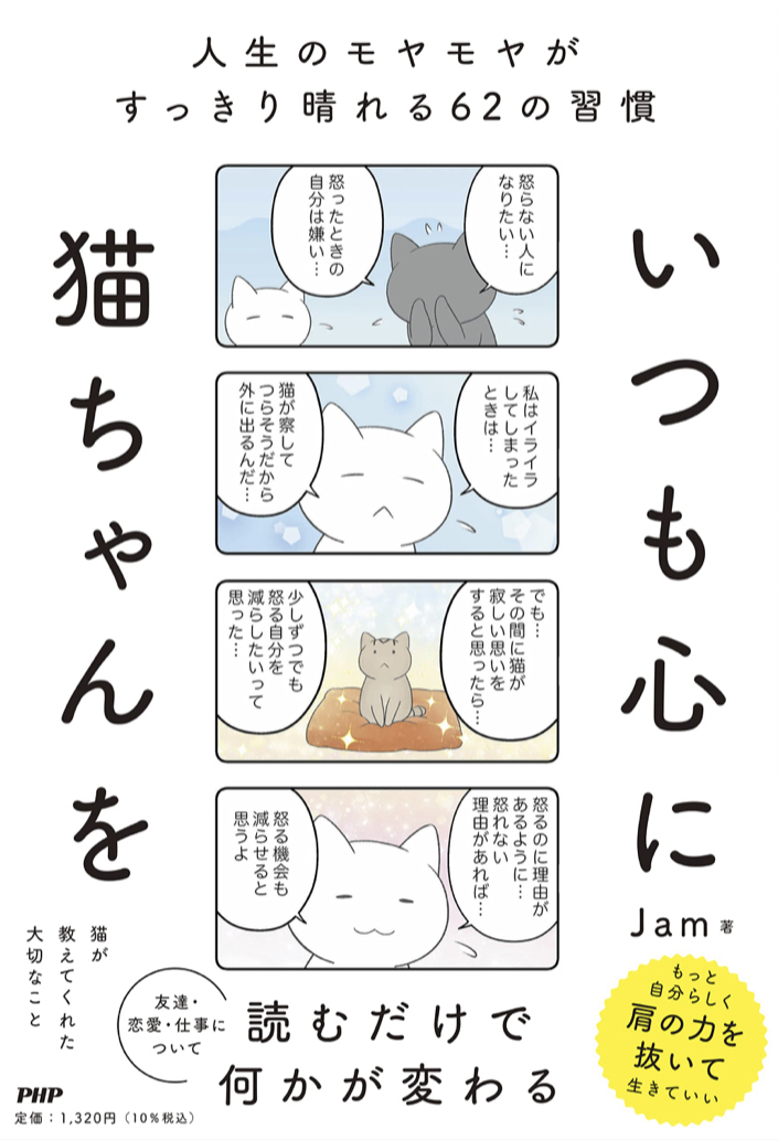 そばにいるニャ~ 😸いつも心に猫ちゃんを 人生のモヤモヤがすっきり晴れる62の習慣 Jam PHP研究所 #架空書店 220706②