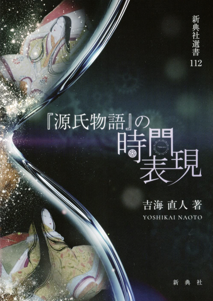 例えばこの時間は ⏳『源氏物語』の時間表現 吉海 直人 新典社 #架空書店 220718⑥