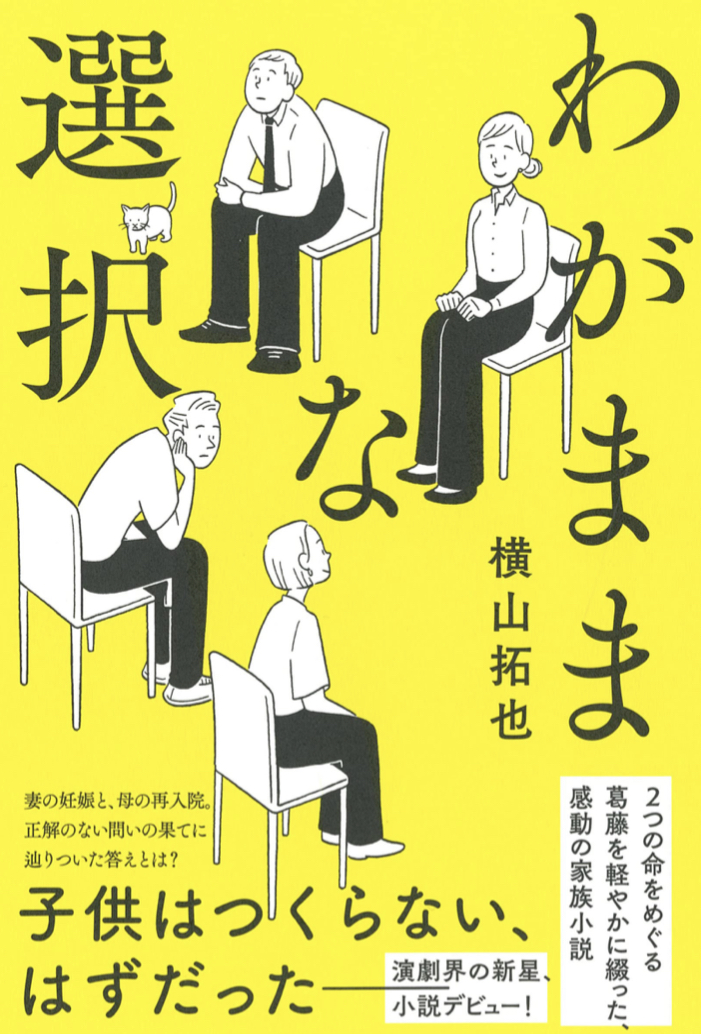 あれもこれもと 🧾わがままな選択 横山拓也 河出書房新社 #架空書店 220720⑥