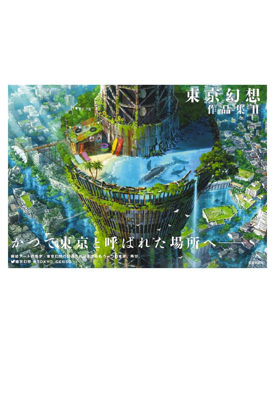 ここはどこ？🗼東京幻想作品集II 東京幻想 芸術新聞社 #架空書店 220727③