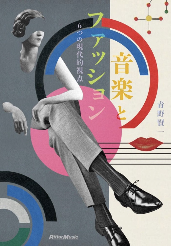 気になる🥼音楽とファッション 6つの現代的視点 青野 賢一 リットーミュージック #架空書店 220712①
