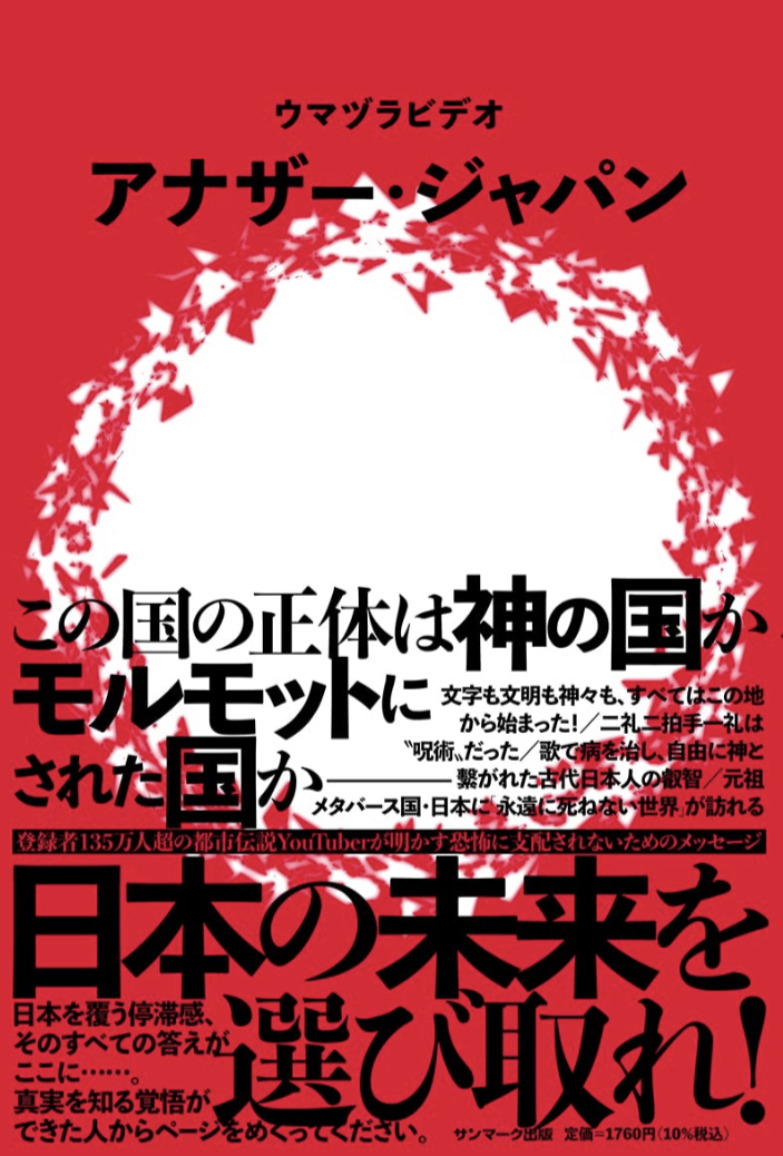 もう一つの🇯🇵アナザー・ジャパン ウマヅラビデオ サンマーク出版 #架空書店 220803⑥