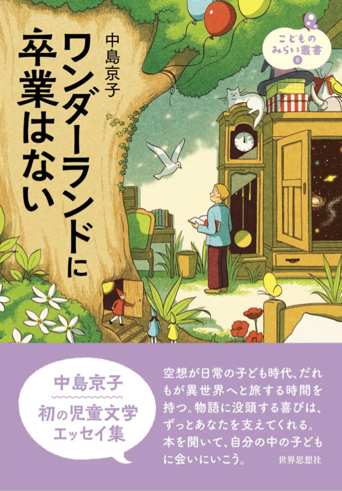 思い描けば 🏰ワンダーランドに卒業はない (こどものみらい叢書) 中島 京子 世界思想社 #架空書店 220723④